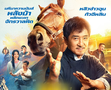 สตันท์แมน ไม่มีคำว่า ทำไม่ได้ “แจ็คกี้ ชาน” ทุ่มทั้งใจเสี่ยงตายเล่นเอง เจ็บจริง เพื่อความสนุกของคนดูที่เขารักมหึมาความมันส์พลังม้า “Ride On ควบสู้ฟัด”